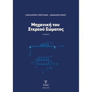 Μηχανική του Στερεού Σώματος (3η έκδοση)
